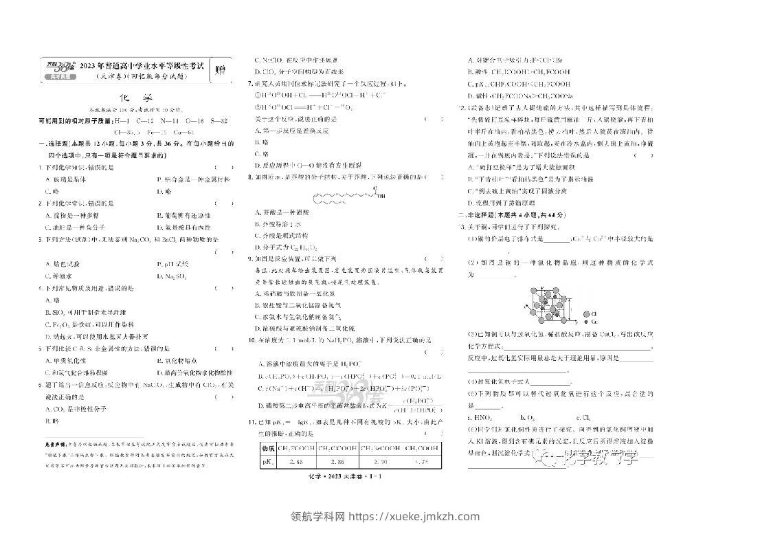 2023年高考化学试卷（天津）（回忆版）（含答案）-领航学科网