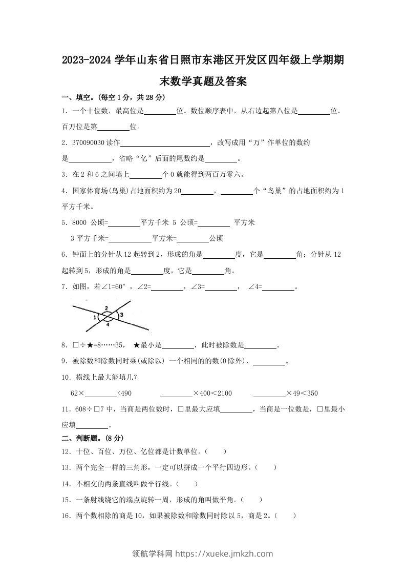 2023-2024学年山东省日照市东港区开发区四年级上学期期末数学真题及答案(Word版)-领航学科网