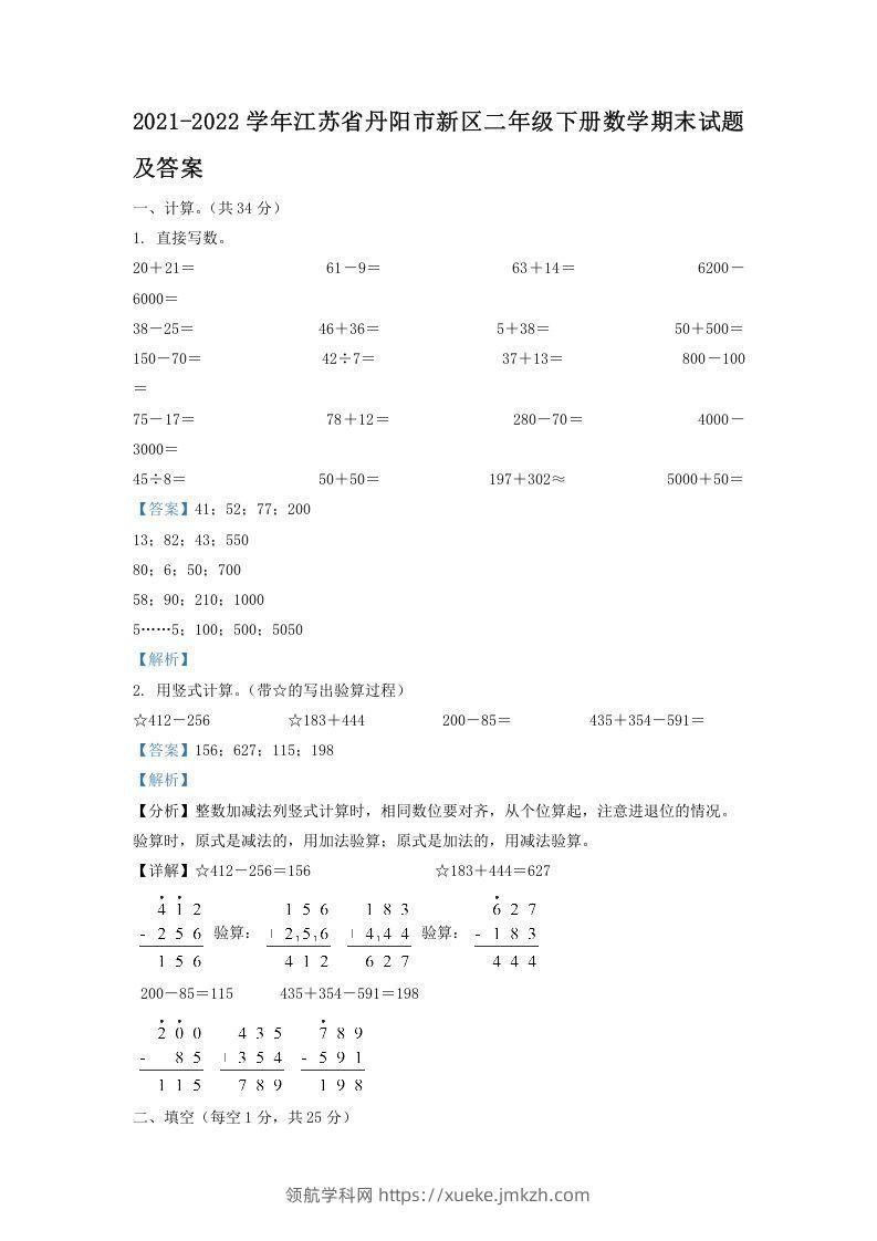 2021-2022学年江苏省丹阳市新区二年级下册数学期末试题及答案(Word版)-领航学科网