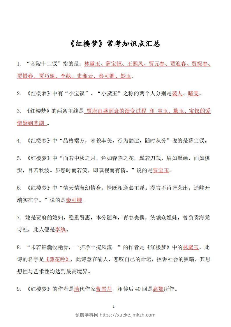 四大名著必考知识点《红楼梦》_知识点-领航学科网