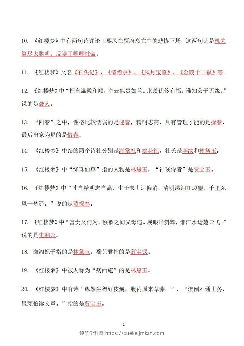 图片[2]-四大名著必考知识点《红楼梦》_知识点-领航学科网