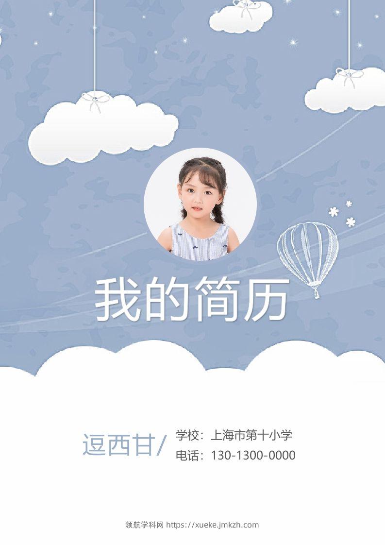 精选-小升初简历24-领航学科网