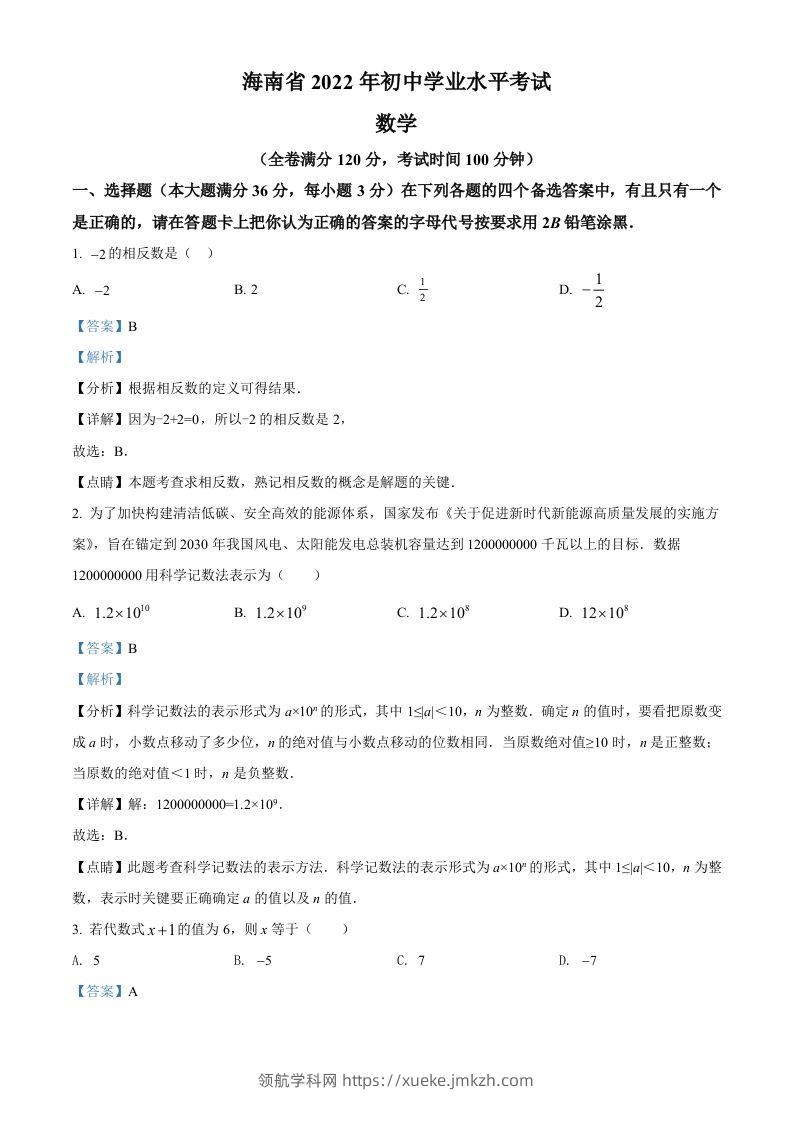 2022年海南省中考数学真题（含答案）-领航学科网