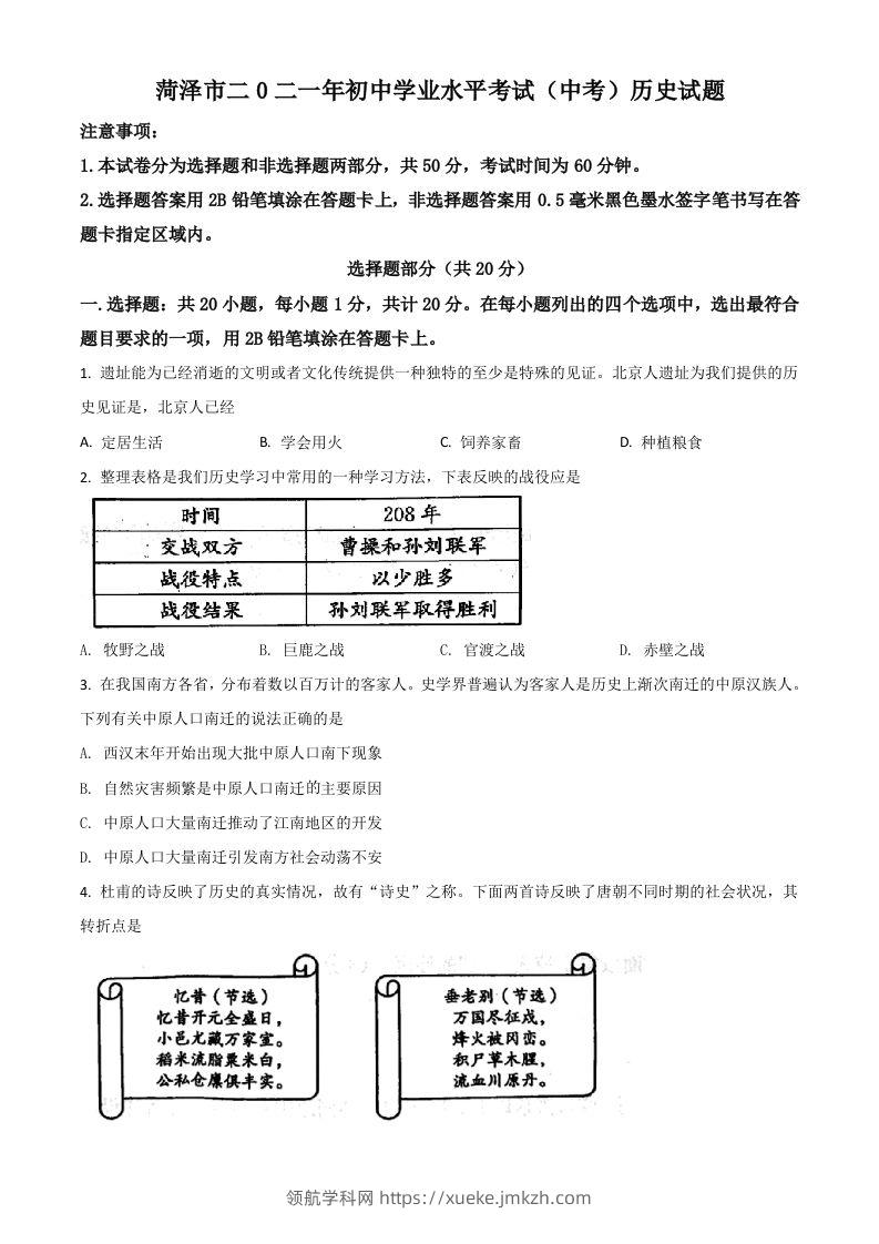 山东省菏泽市2021年中考历史试题（空白卷）-领航学科网