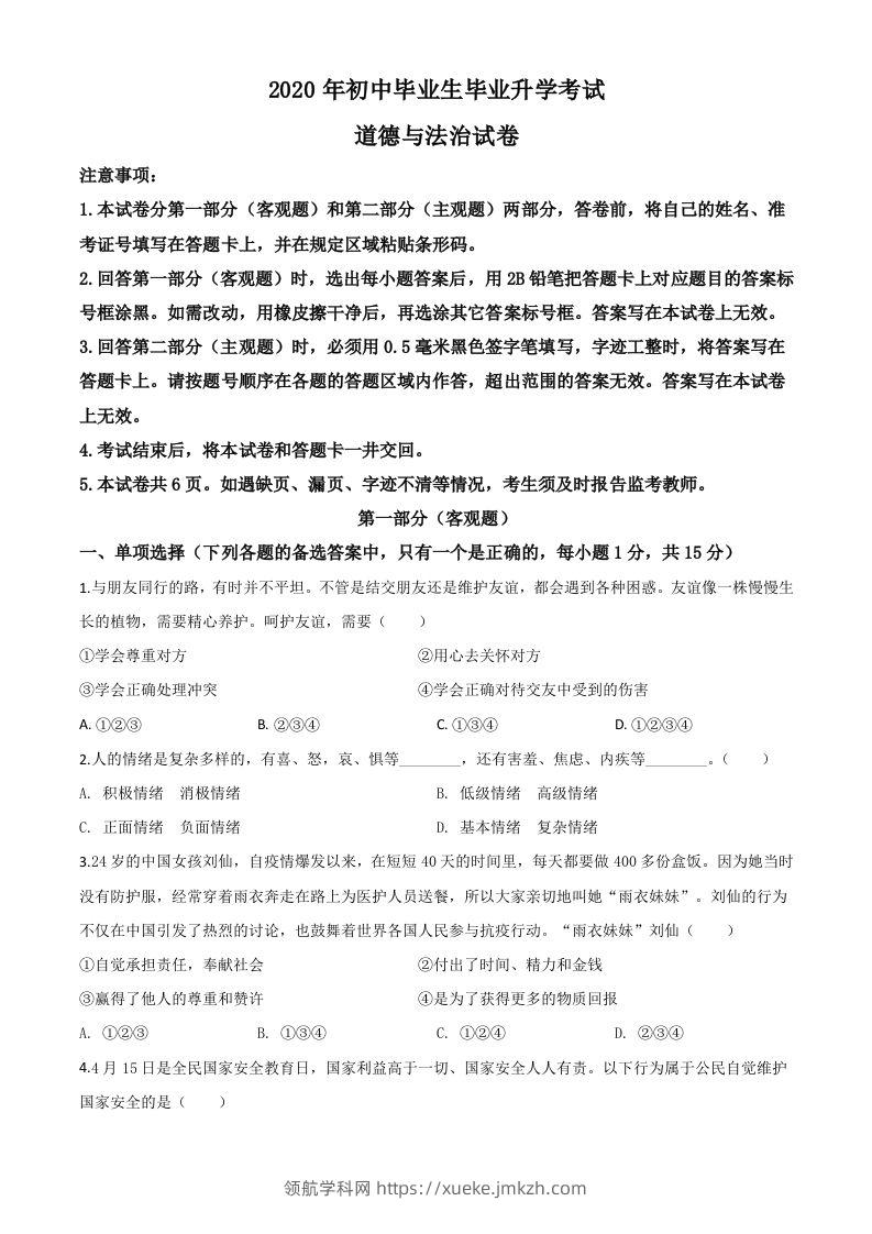 辽宁省营口市2020年中考道德与法治试题（空白卷）-领航学科网