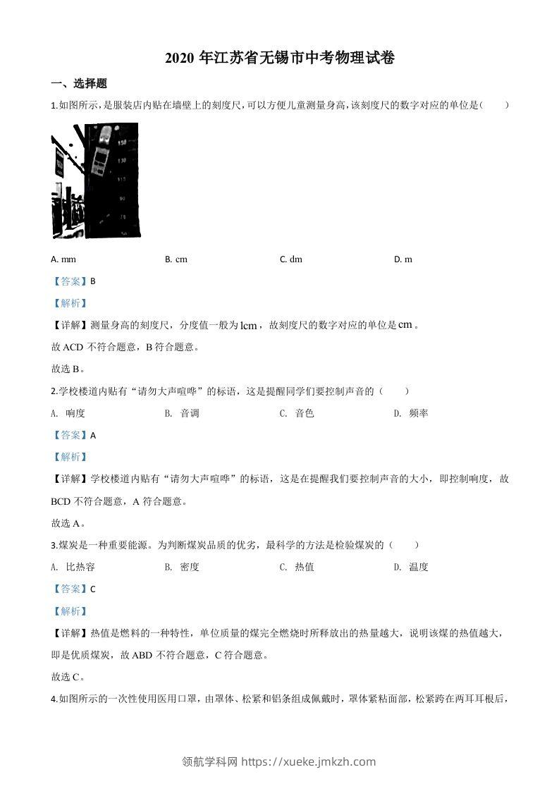 2020年江苏省无锡市中考物理试题（含答案）-领航学科网