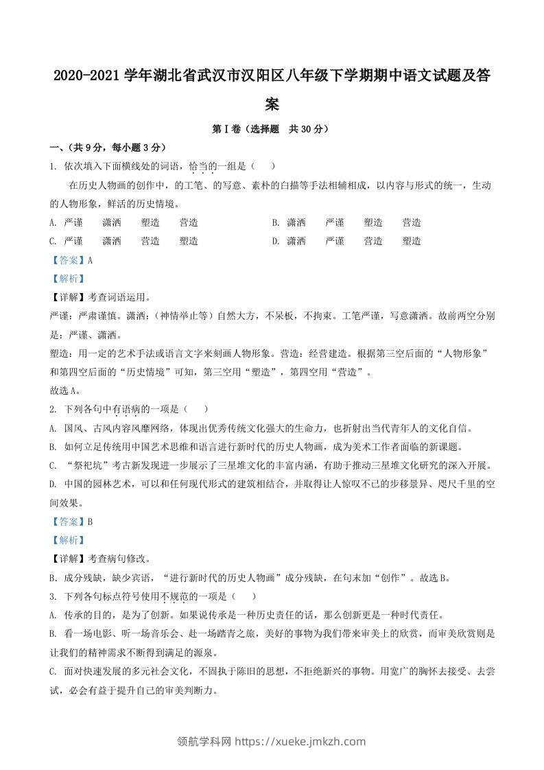 2020-2021学年湖北省武汉市汉阳区八年级下学期期中语文试题及答案(Word版)-领航学科网