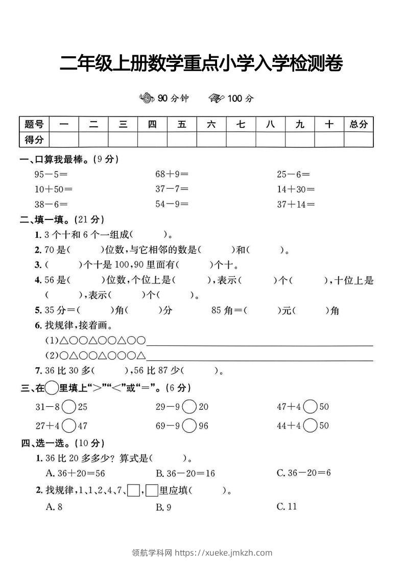 二年级上册数学重点小学入学检测卷-领航学科网