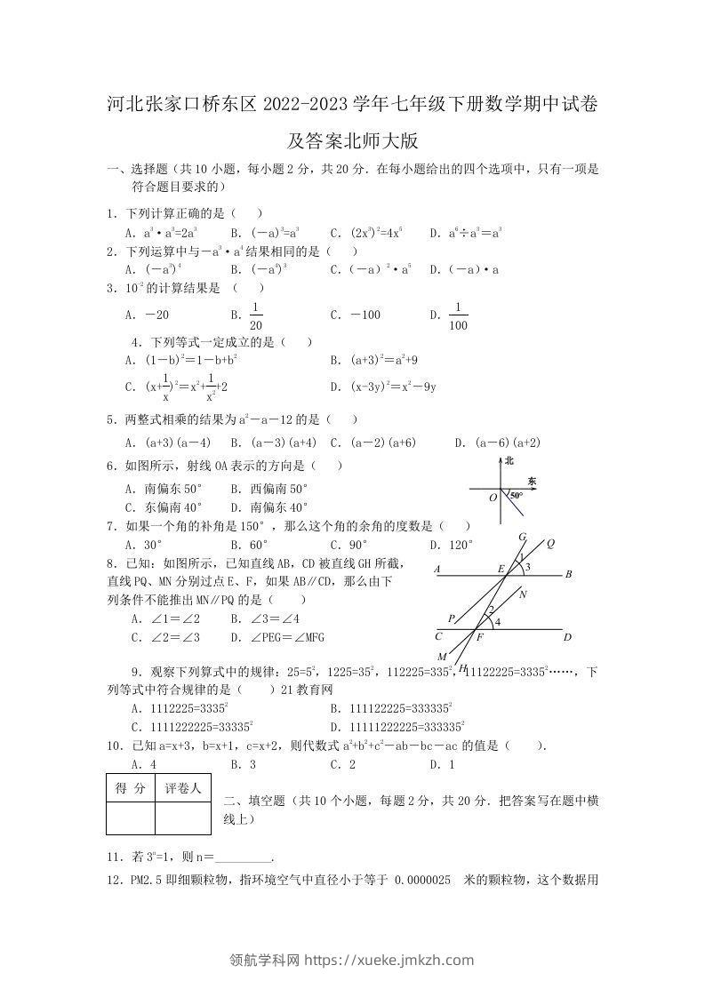 河北张家口桥东区2022-2023学年七年级下册数学期中试卷及答案北师大版(Word版)-领航学科网