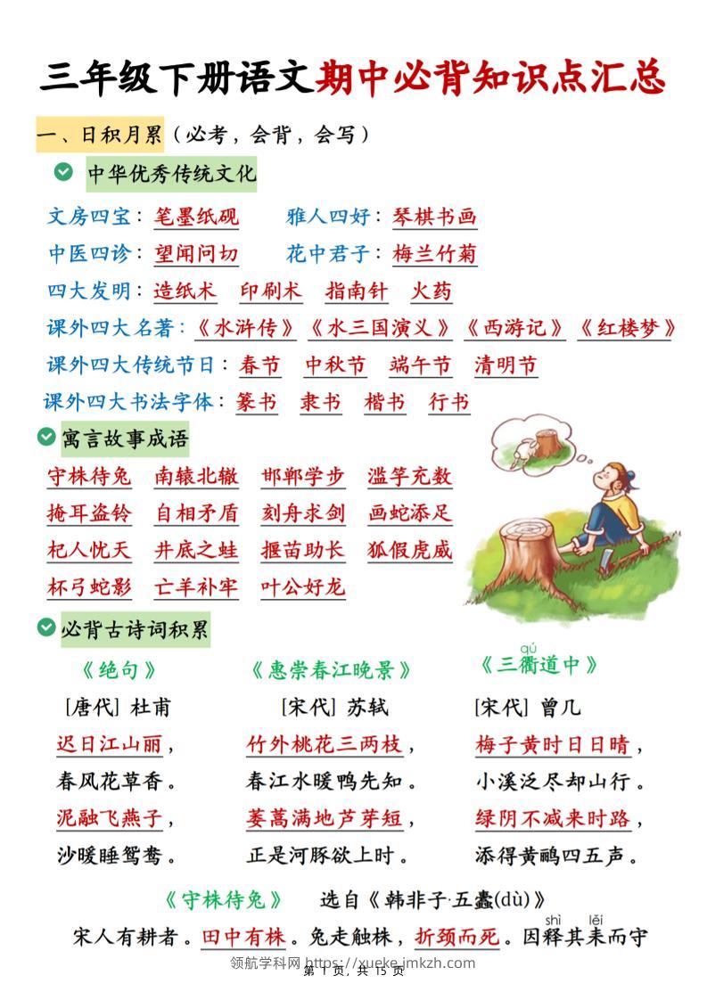 三下语文期中必背知识点汇总（15页）-领航学科网