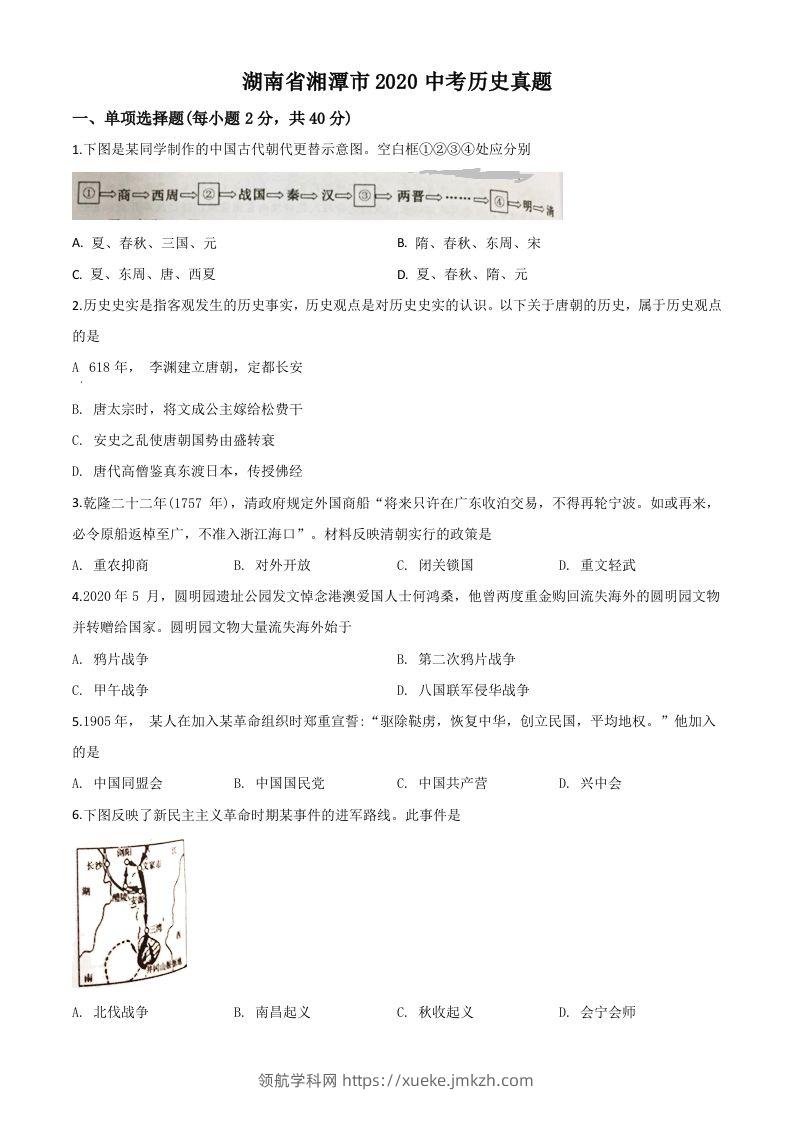 湖南省湘潭市2020中考历史真题（空白卷）-领航学科网
