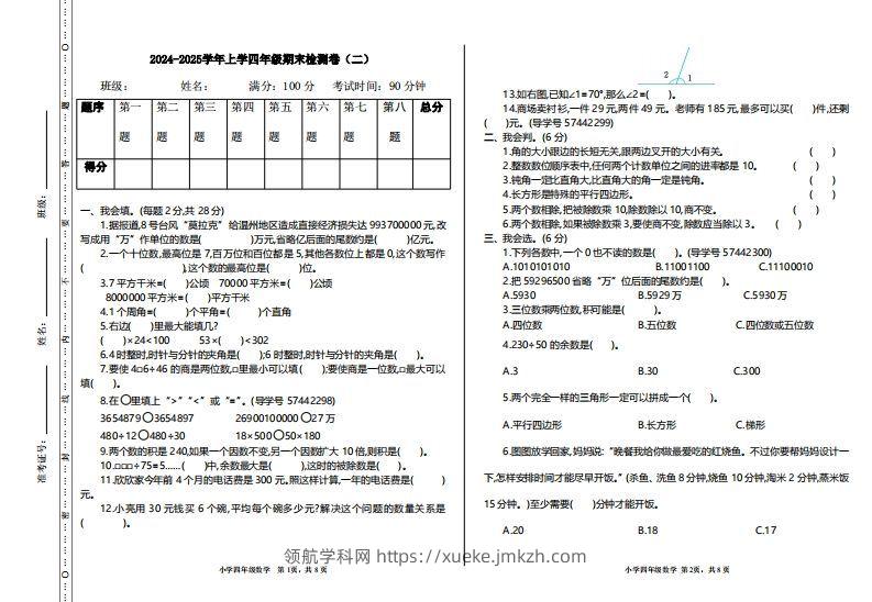 四上人教版数学【期末真题测试卷.2】-领航学科网