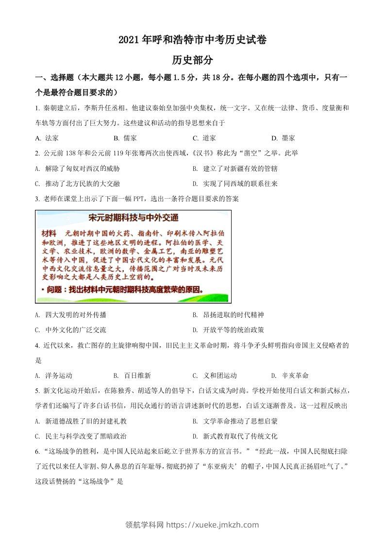 内蒙古呼和浩特市2021年中考历史试题（空白卷）-领航学科网