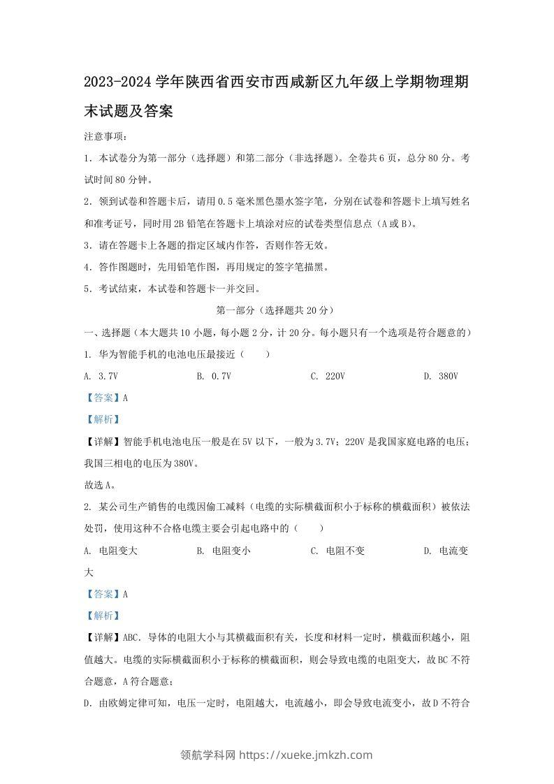 2023-2024学年陕西省西安市西咸新区九年级上学期物理期末试题及答案(Word版)-领航学科网