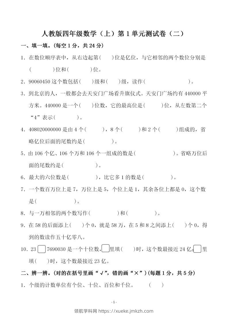 四（上）人教版数学第一单元检测试卷二-领航学科网