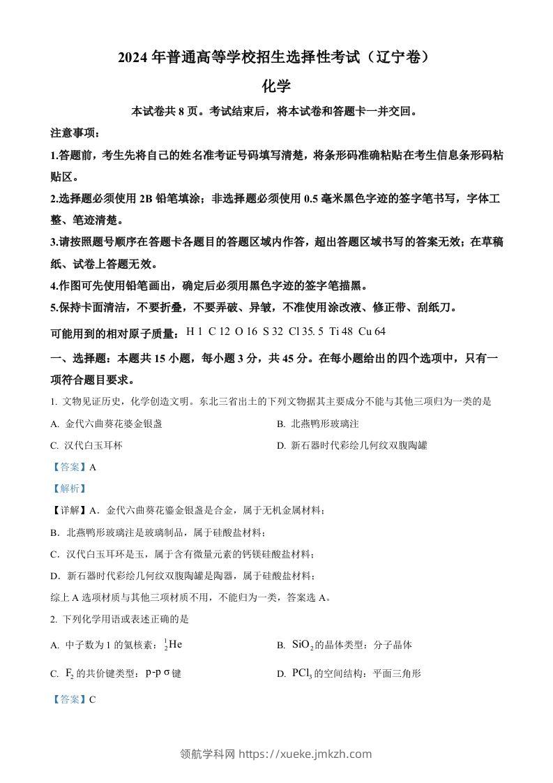 2024年高考化学试卷（辽宁）（含答案）-领航学科网