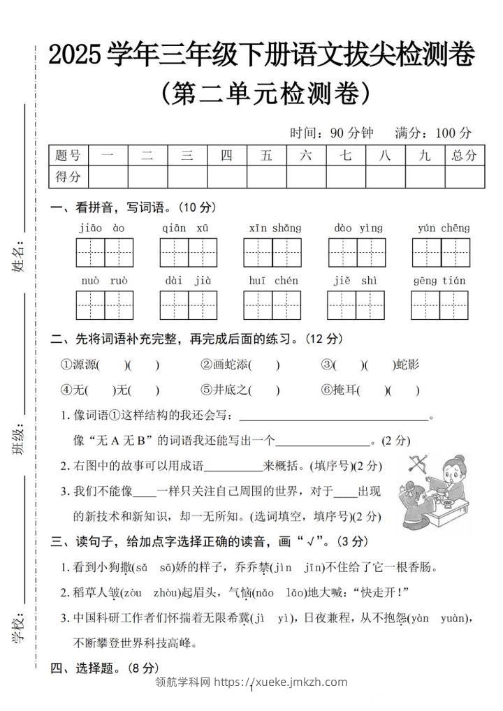 25三下语文第二单元拔尖检测卷-骄傲（含答案5页）-领航学科网