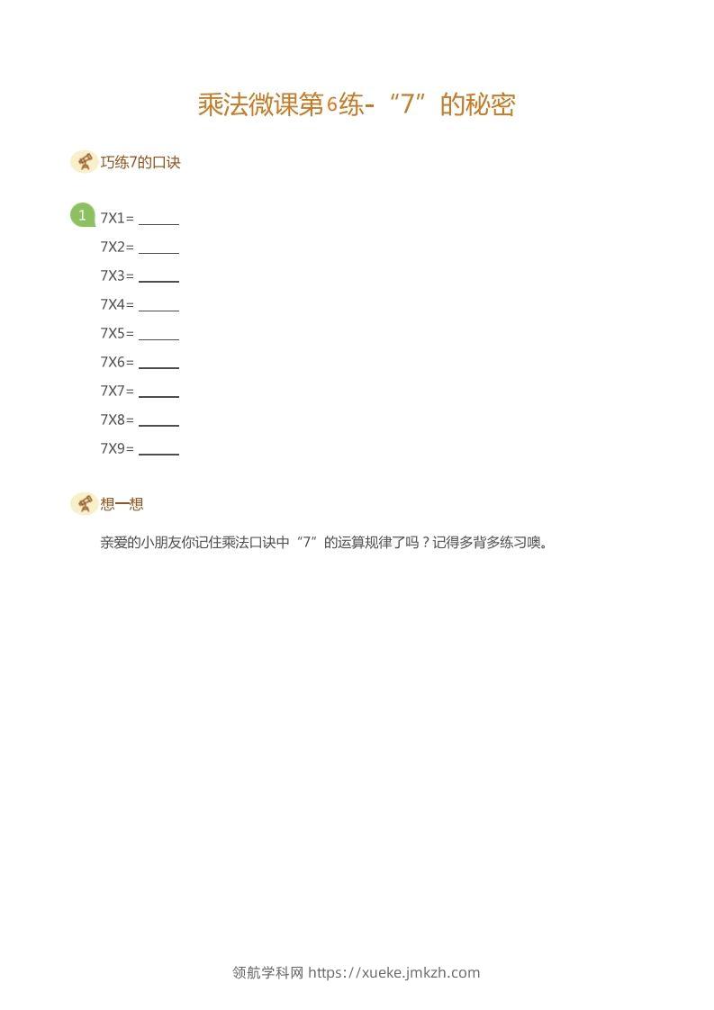 图片[2]-二上数学乘法打卡第六天-领航学科网