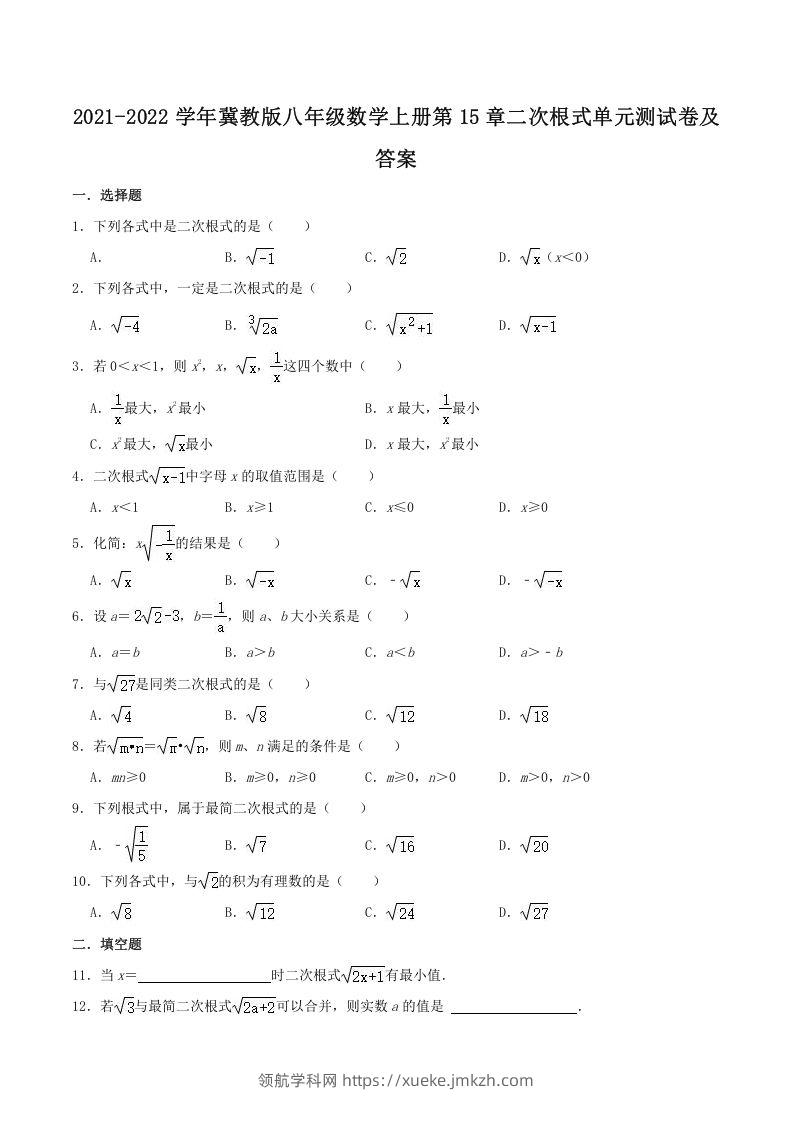 2021-2022学年冀教版八年级数学上册第15章二次根式单元测试卷及答案(Word版)-领航学科网