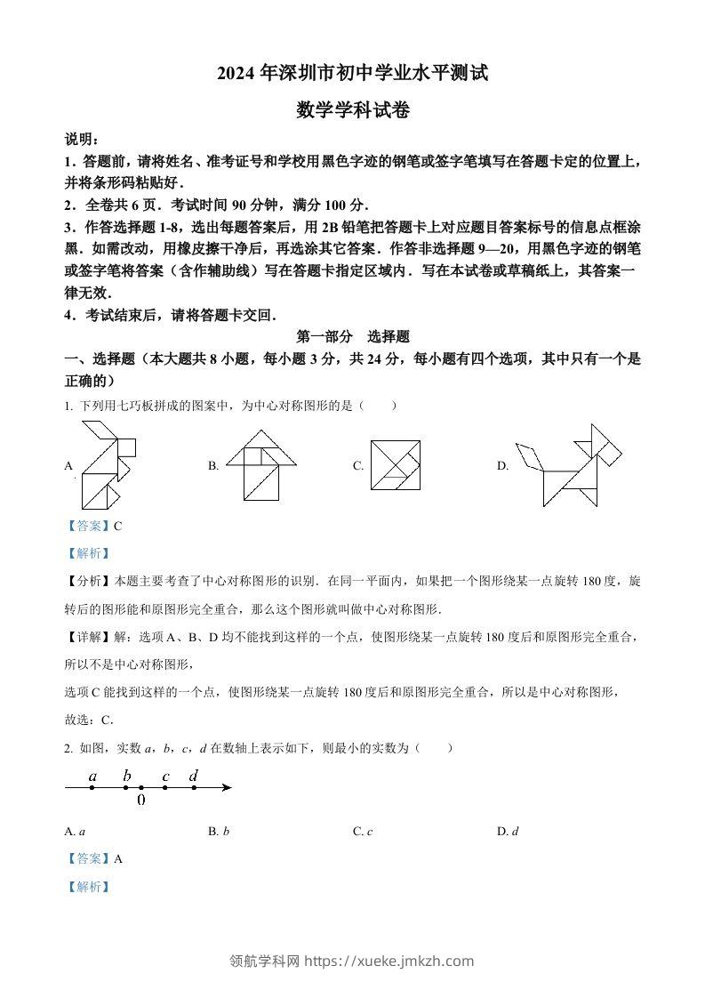 2024年广东省深圳市中考数学试题（含答案）-领航学科网