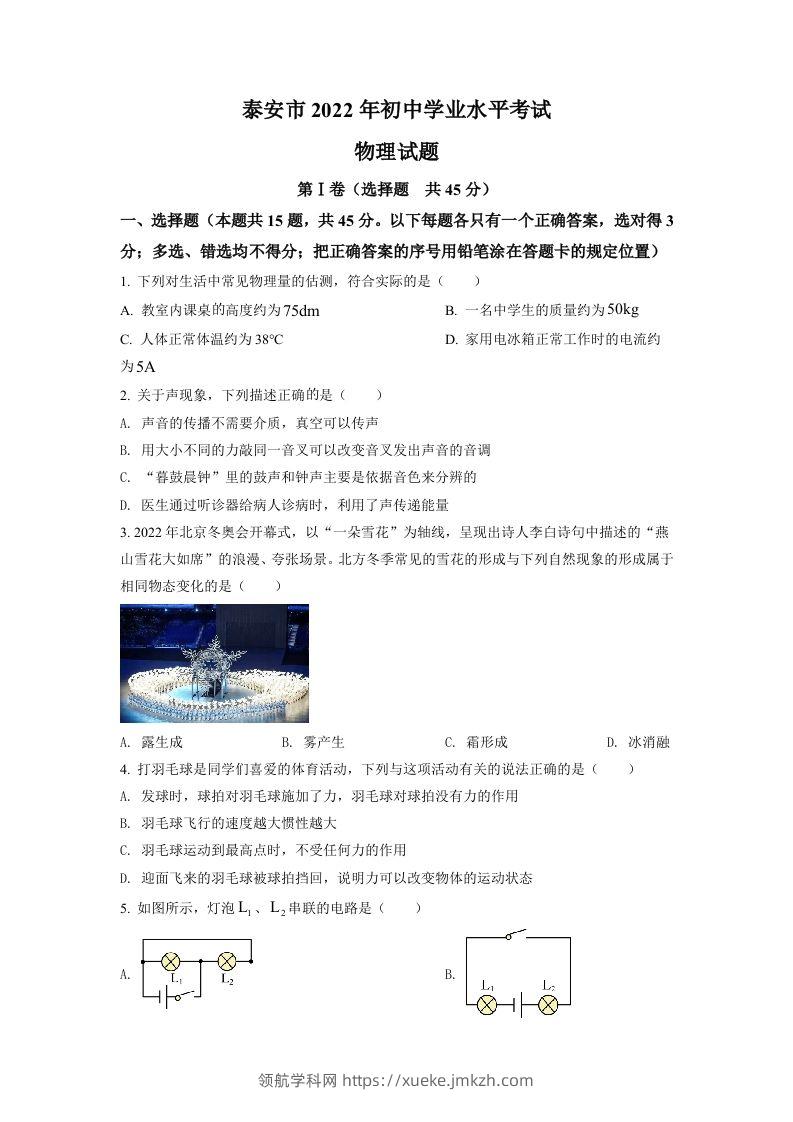 2022年山东省泰安市中考物理真题（空白卷）-领航学科网