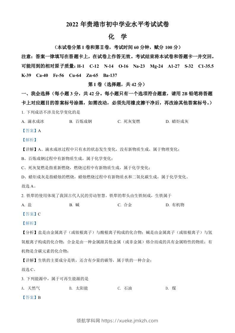 2022年广西贵港市中考化学真题（含答案）-领航学科网
