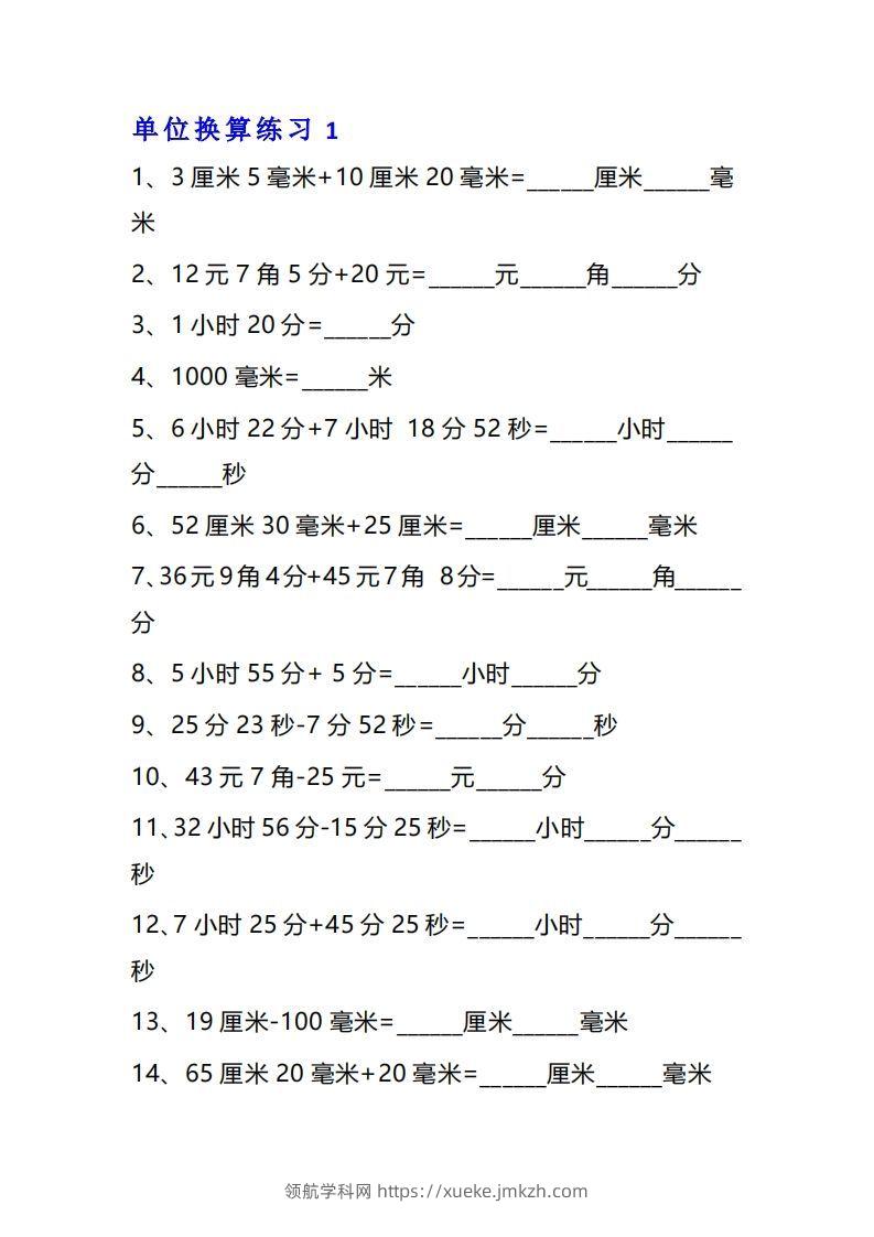 【换算】三年级数学单位换算专项练习题（10套-领航学科网