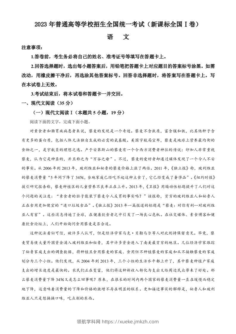 2023年高考语文试卷（新课标Ⅰ卷）（含答案）-领航学科网