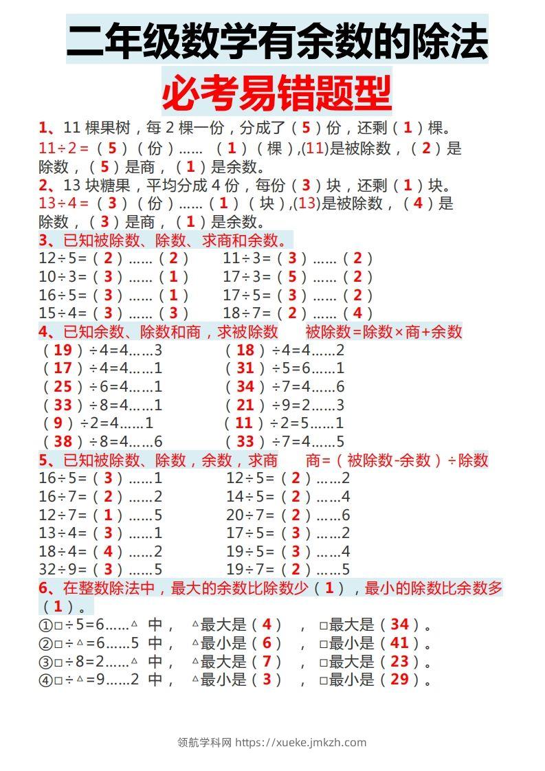 二下数学有余数的除法必考易错题型-领航学科网