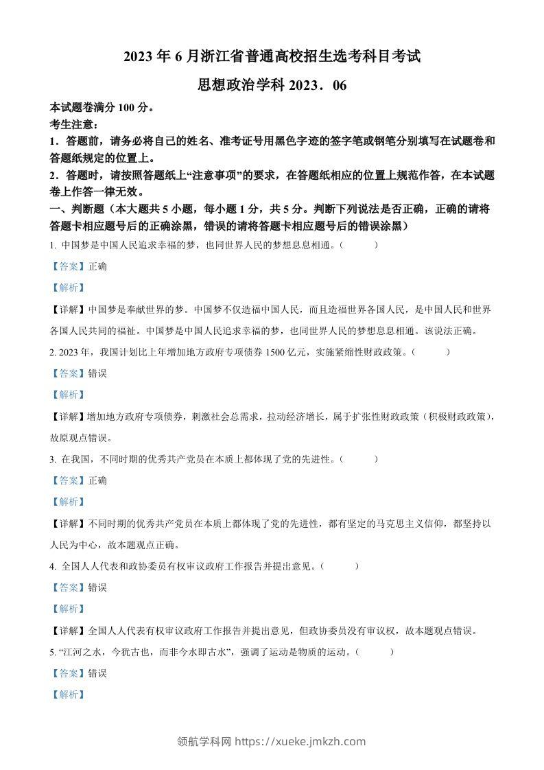 2023年高考政治试卷（浙江）（6月）（含答案）-领航学科网