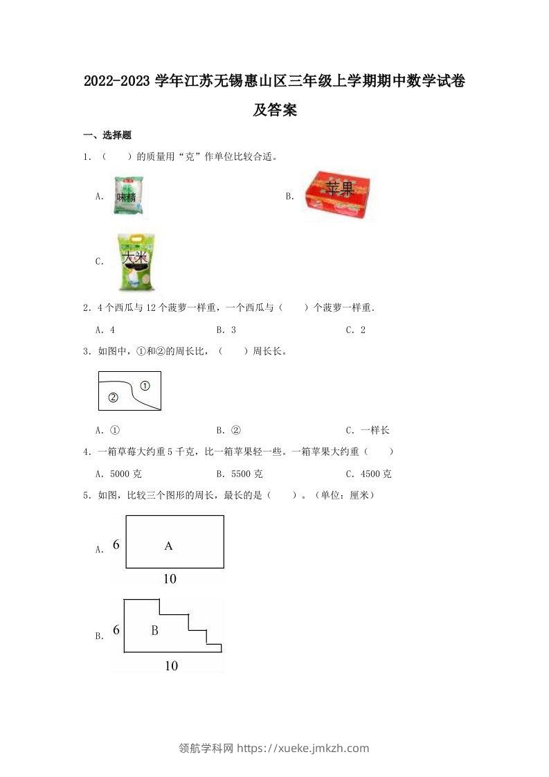 2022-2023学年江苏无锡惠山区三年级上学期期中数学试卷及答案(Word版)-领航学科网