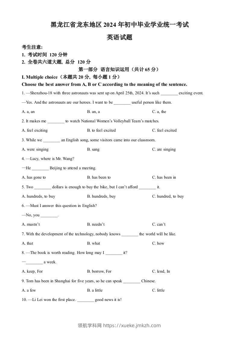 2024年黑龙江省龙东地区中考英语真题（空白卷）-领航学科网