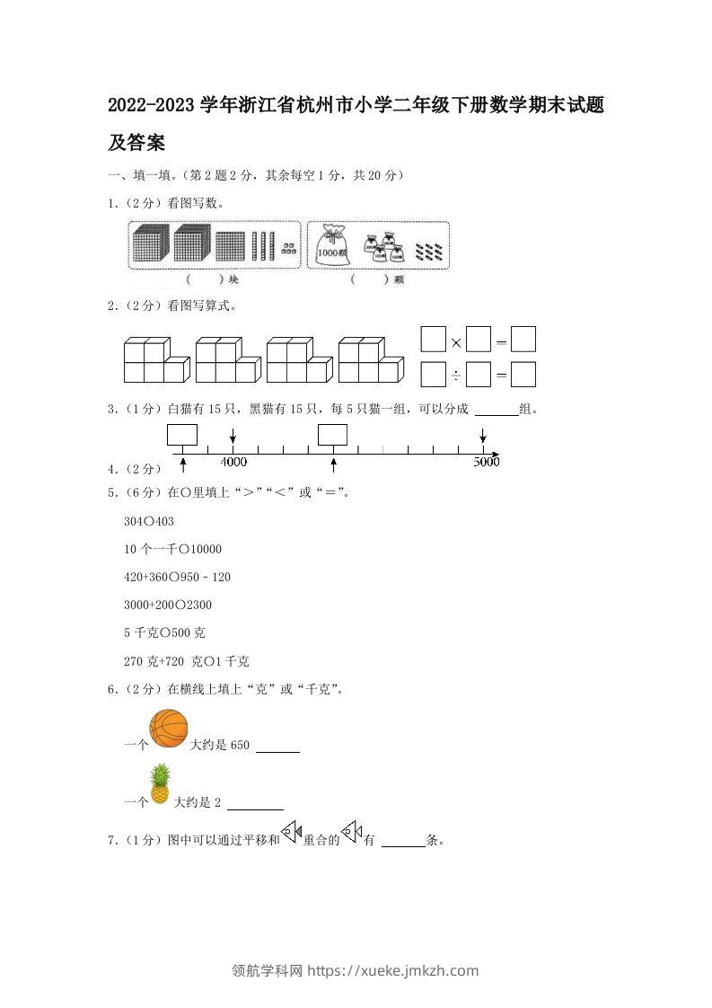2022-2023学年浙江省杭州市小学二年级下册数学期末试题及答案(Word版)-领航学科网