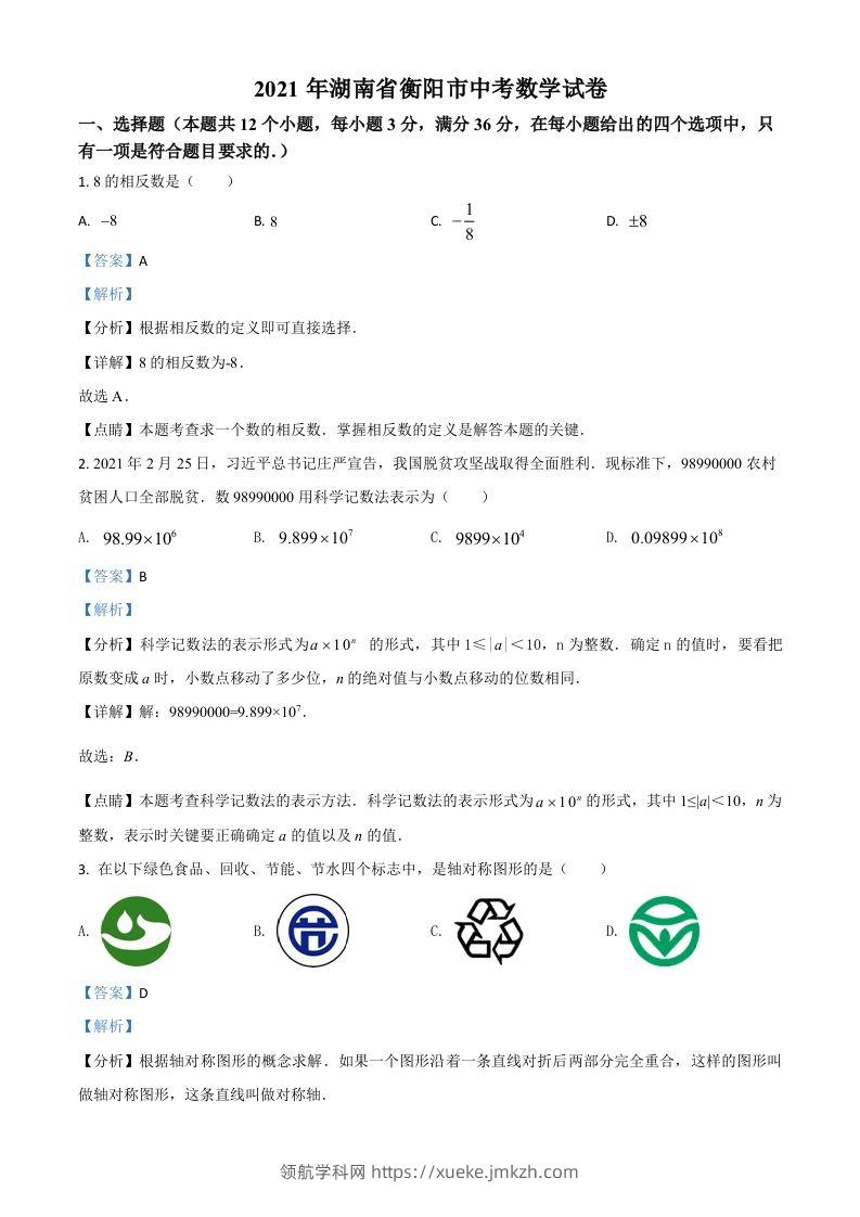 湖南省衡阳市2021年中考数学真题（含答案）-领航学科网