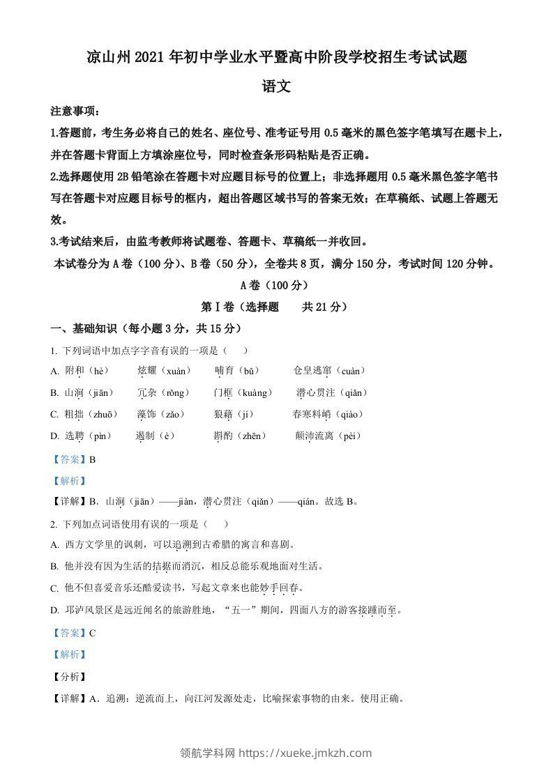 四川省凉山州2021年中考语文试题（含答案）-领航学科网