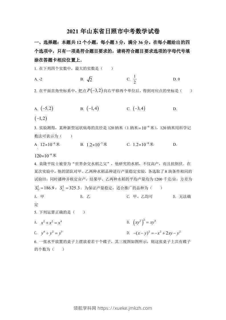 山东省日照市2021年中考真题数学试卷（空白卷）-领航学科网