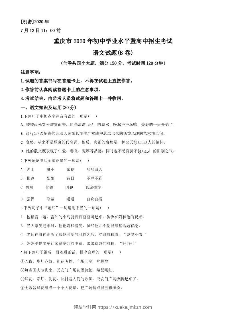 重庆市2020年中考语文试题(B卷)（空白卷）-领航学科网