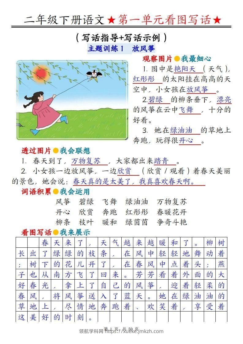 二下语文1-8单元看图写话指导与范文（范文+练习100页）-领航学科网
