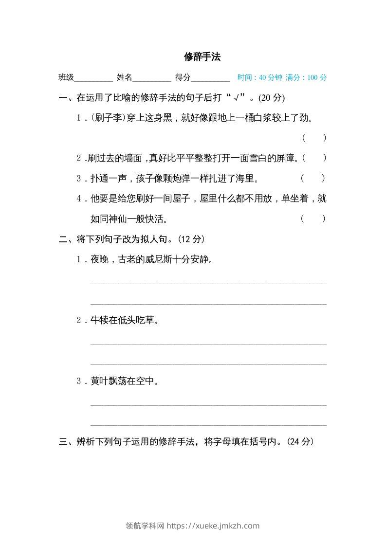 五年级语文下册修辞手法（部编版）-领航学科网