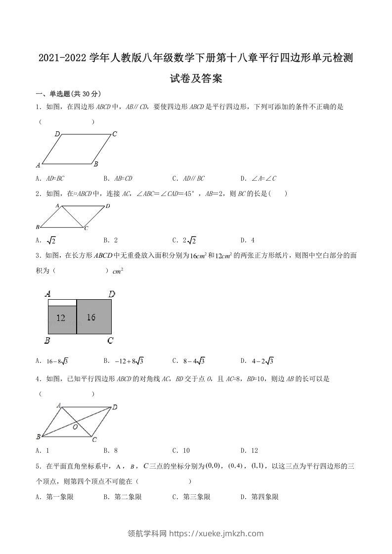 2021-2022学年人教版八年级数学下册第十八章平行四边形单元检测试卷及答案(Word版)-领航学科网