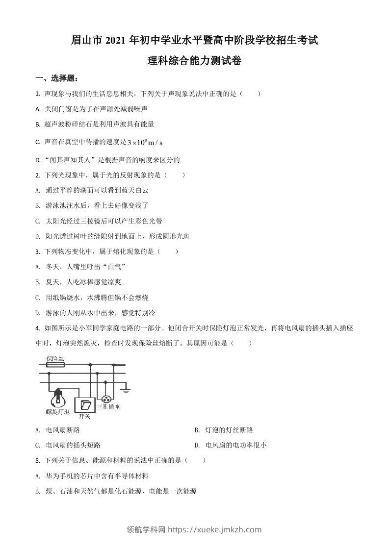 四川省眉山市2021年中考物理试题（空白卷）-领航学科网