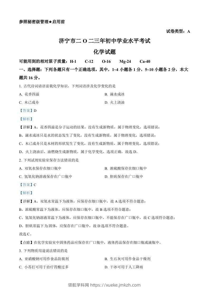 2023年山东省济宁市中考化学真题（含答案）-领航学科网