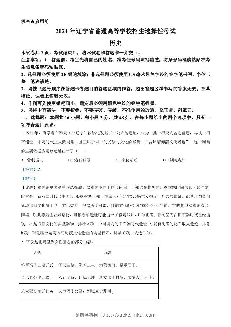 2024年高考历史试卷（辽宁）（含答案）-领航学科网