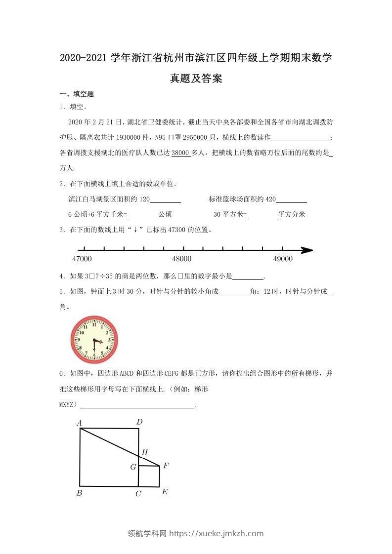 2020-2021学年浙江省杭州市滨江区四年级上学期期末数学真题及答案(Word版)-领航学科网