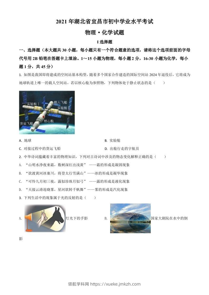 湖北省宜昌市2021年中考理综物理试题（空白卷）-领航学科网