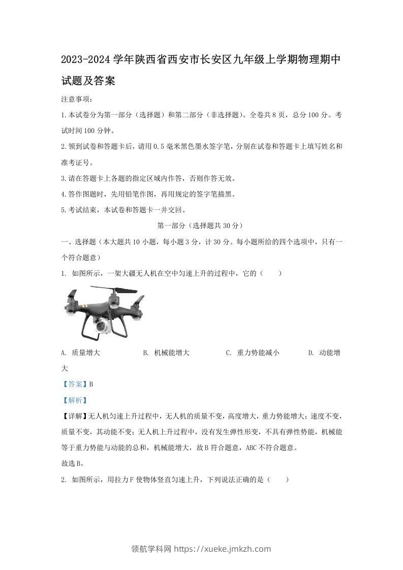 2023-2024学年陕西省西安市长安区九年级上学期物理期中试题及答案(Word版)-领航学科网