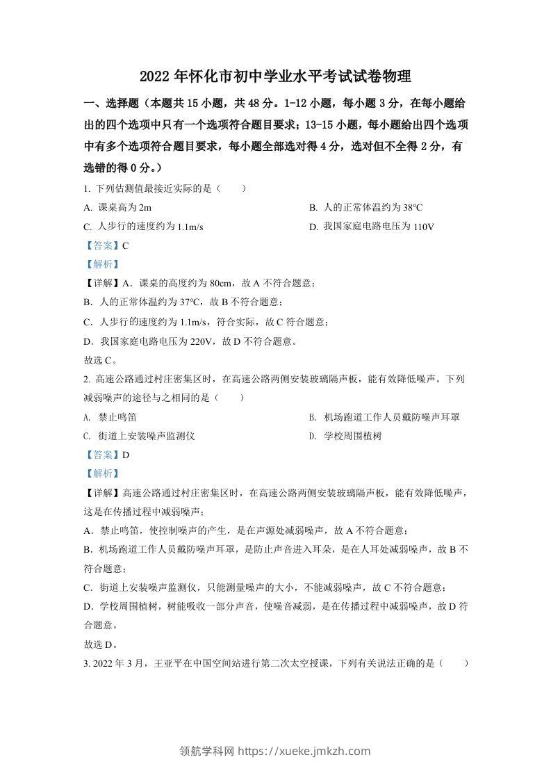2022年湖南省怀化市中考物理试题（含答案）-领航学科网