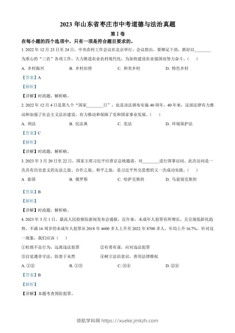 2023年山东省枣庄市中考道德与法治真题（含答案）-领航学科网
