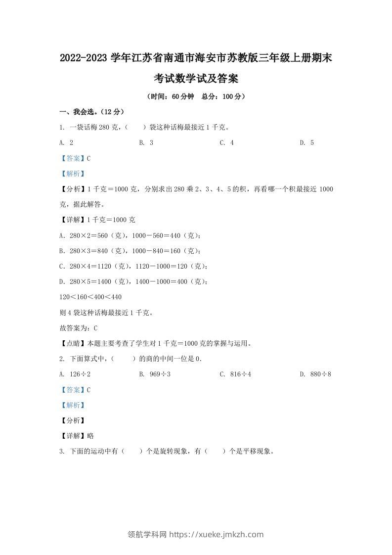 2022-2023学年江苏省南通市海安市苏教版三年级上册期末考试数学试及答案(Word版)-领航学科网