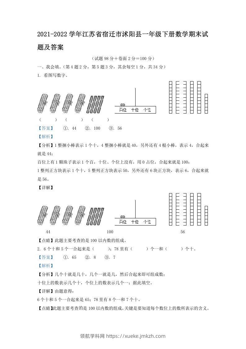2021-2022学年江苏省宿迁市沭阳县一年级下册数学期末试题及答案(Word版)-领航学科网